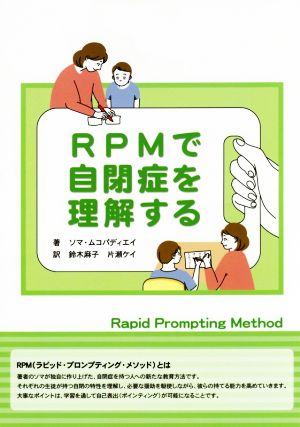 RPMで自閉症を理解する