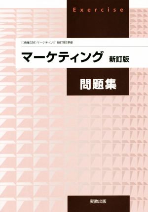 マーケティング問題集 新訂版