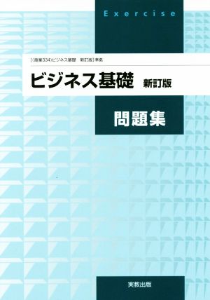 ビジネス基礎問題集 新訂版