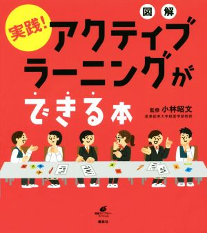 図解実践！アクティブラーニングができる本 健康ライブラリースペシャル