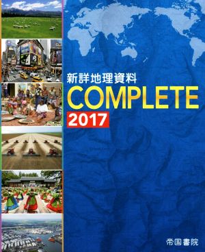 新詳地理資料COMPLETE(2017)