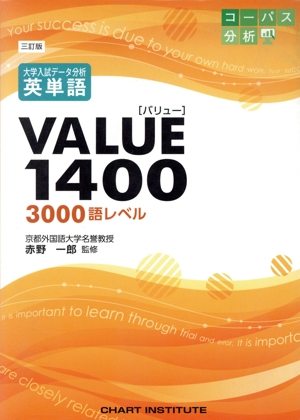 英単語VALUE1400 3000語レベル 三訂版