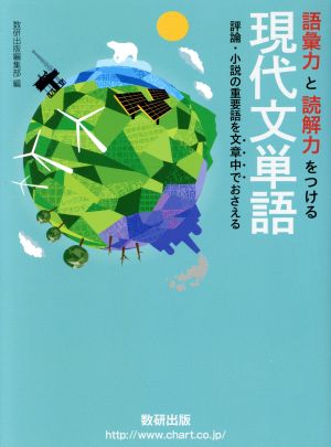 語彙力と読解力をつける現代文単語 評論・小説の重要語を文章中