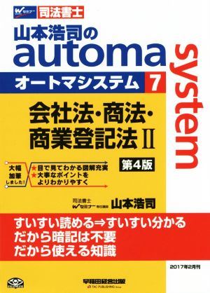 山本浩司のautoma system 第4版(7)会社法・商法・商業登記法ⅡWセミナー 司法書士