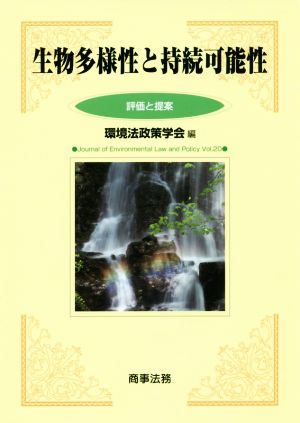 生物多様性と持続可能性 評価と提案 環境法政策学会誌第20号