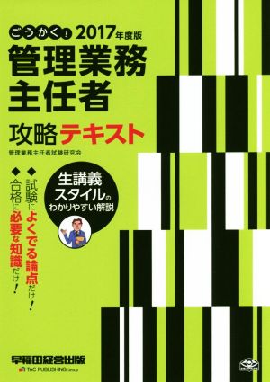 ごうかく！管理業務主任者攻略テキスト(2017年度版)