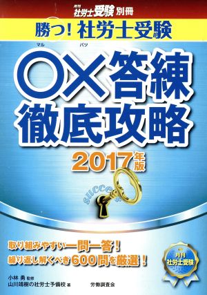 ○×答練徹底攻略(2017年版) 勝つ！社労士受験 月間社労士受験別冊