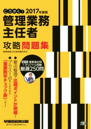 ごうかく！管理業務主任者攻略テキスト(2017年度版)