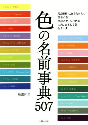 色の名前事典507日本の色と世界の色のすべてがわかる