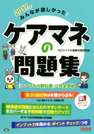 みんなが欲しかった！ケアマネの問題集(2017年版)