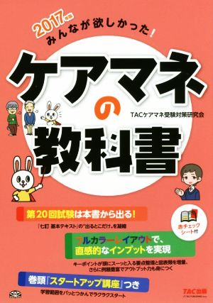 みんなが欲しかった！ケアマネの教科書(2017年版)