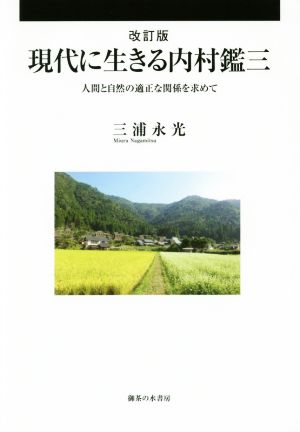 現代に生きる内村鑑三 改訂版 人間と自然の適正な関係を求めて