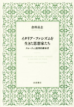 イタリア・ファシズムを生きた思想家たち クローチェと批判的継承者