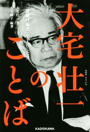 大宅壮一のことば 「一億総白痴化」を予言した男