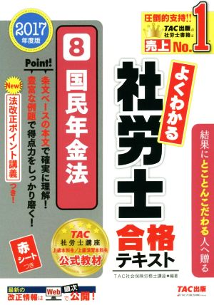 よくわかる社労士合格テキスト 2017年度版(8) 国民年金法