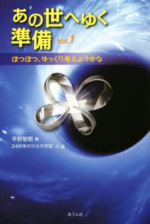 あの世へゆく準備(Vol.1) ぼつぼつ、ゆっくり考えようかな 手のひらの宇宙BOOKs