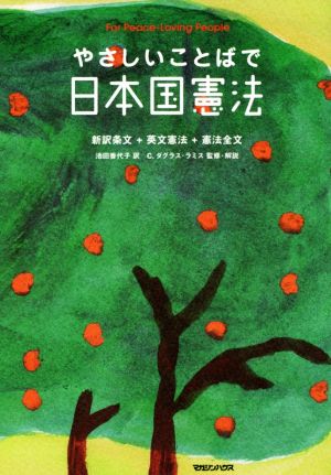 やさしいことばで日本国憲法新訳条文+英文憲法+憲法全文