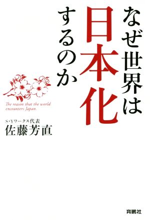 なぜ世界は日本化するのか