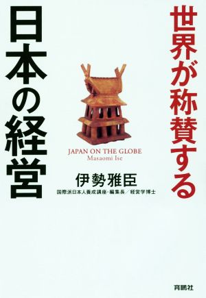 世界が称賛する 日本の経営