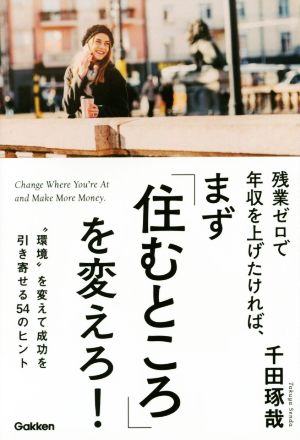 残業ゼロで年収を上げたければ、まず「住むところ」を変えろ！ “環境