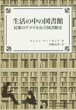 生活の中の図書館 民衆のアメリカ公立図書館史