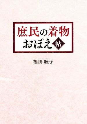 庶民の着物おぼえ帖