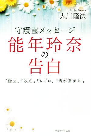 守護霊メッセージ 能年玲奈の告白 「独立」「改名」「レプロ」「清水富美加」 OR BOOKS