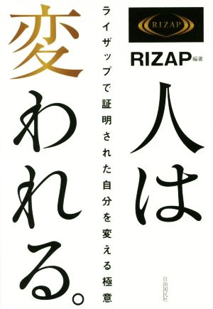 人は変われる。 ライザップで証明された自分を変える極意