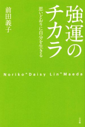 強運のチカラ 思いどおりに自分を生きる