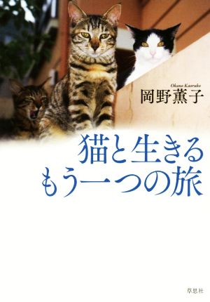 猫と生きるもう一つの旅