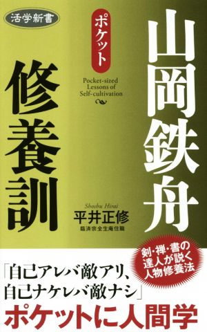 山岡鉄舟 修養訓 ポケット活学新書