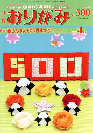 月刊 おりがみ(No.500) 2017.4月号 特集 春らんまん500号まつり