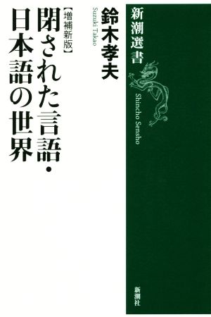 閉された言語・日本語の世界 増補新版新潮選書