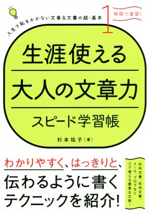 生涯使える大人の文章力 スピード学習帳 人生で恥をかかない文章&文書の超・基本