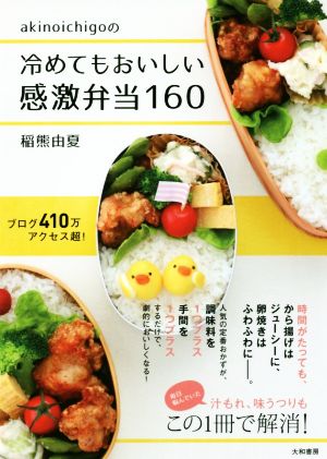 akinoichigoの冷めてもおいしい感激弁当160 みんなのレシピ