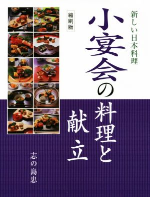 小宴会の料理と献立 縮刷版新しい日本料理