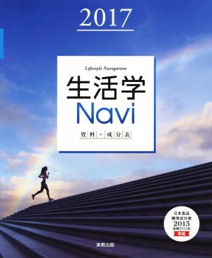 生活学Navi資料+成分表(2017)