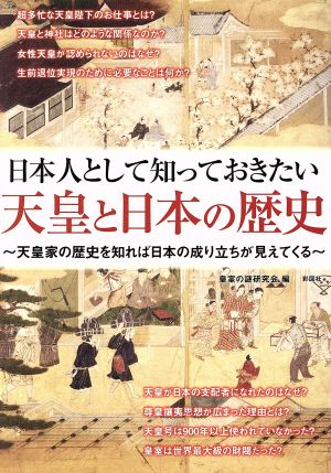 日本人として知っておきたい天皇と日本の歴史 天皇家の歴史を知れば日本の成り立ちが見えてくる