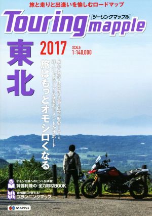 ツーリングマップル 東北(2017)