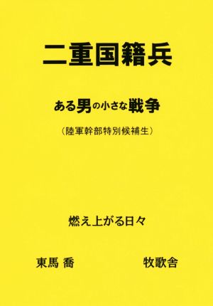 二重国籍兵 ある男の小さな戦争〈陸軍幹部特別候補生〉 燃え上がる日々