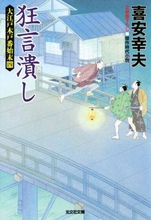 狂言潰し 大江戸木戸番始末 四 光文社文庫