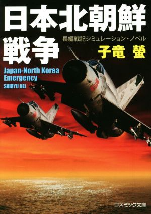 日本北朝鮮戦争 改装 コスミック文庫