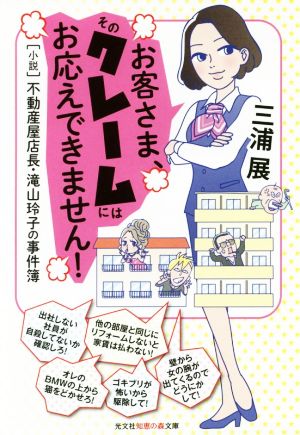 お客さま、そのクレームにはお応えできません！ “小説