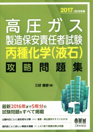 高圧ガス製造保安責任者試験 丙種化学〈液石〉 攻略問題集(2017-2018年版)