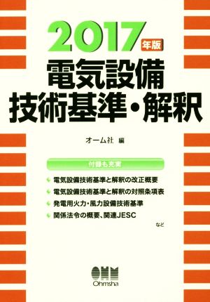 電気設備技術基準・解釈(2017年版)