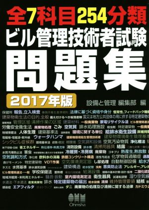 全7科目254分類ビル管理技術者試験問題集(2017年版)