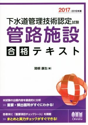 下水道管理技術認定試験管路施設合格テキスト(2017-2018年版)