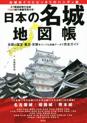 日本の名城地図帳 お城めぐりにピッタリのハンディ版