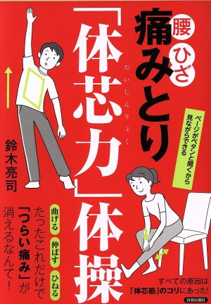 腰・ひざ 痛みとり「体芯力」体操