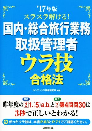 スラスラ解ける！国内・総合旅行業務取扱管理者ウラ技合格法('17年版)